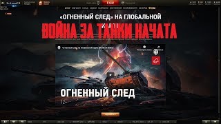 ОГНЕННЫЙ СЛЕД * В ПАУЗАХ ПРОКАЧКА КОЛЕСНИКОВ*