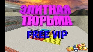 Мой JailBreak Сервер [FREE VIP] КС 1.6 | CS 1.6 | Элитная Тюрьма | #23