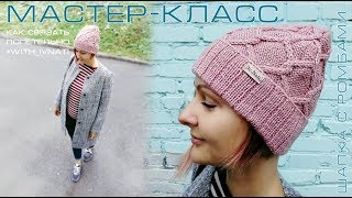 Шапка с ромбами. Мастер-класс для начинающих. Вязание спицами с ноля.
