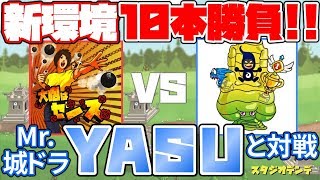 【城ドラ】新環境10本勝負!!Mr.城ドラYASUと対戦【デンデ】#046【城とドラゴン】