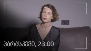 ჩემი ცოლის დაქალები - სეზონი 15 სერია 54 [პრომო]