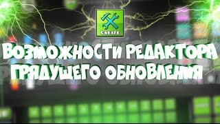БЫСТРЫЙ ВЗГЛЯД НА РЕДАКТОР ГРЯДУЩЕГО ОБНОВЛЕНИЯ | Geometry Dash World
