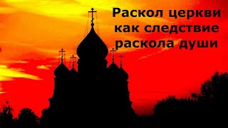 Раскол церкви как следствие раскола души