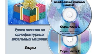 Вязание узоров на вязальной машине Нева-2