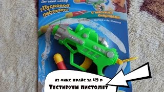 Тестируем детский пистолет из фикс-прайс за 49 рублей