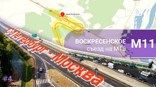Трасса М-11 "НЕВА": Москва - С-Петербург #4 (дер. Воскресенское)