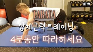 TABATA 타바타 4분트레이닝 음악에 맞춰 따라하세요 -상체근력 기초-