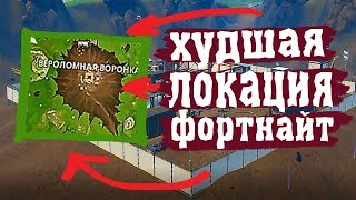 ХУДШАЯ ЛОКАЦИЯ В ФОРТНАЙТ/ОБНОВА ФОРТНАЙТ[ФОРТНАЙТ КОРОЛЕВСКАЯ БИТВА/FORTNITE BATTLE ROYALE]