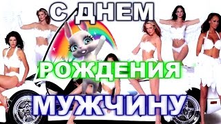 Прикольное Поздравление с Днем рождения настоящему мужчине