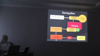 Семинар "Простая сложная биохимия крови". День 2, часть 4