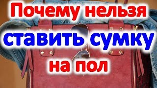 Почему нельзя ставить сумку на пол @Эзотерика для Тебя: Гороскопы. Ритуалы. Советы.