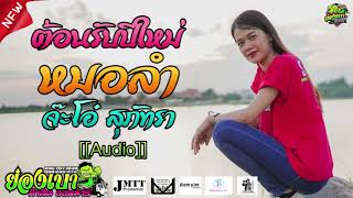 [[กลอนลำม่วนๆ]] สาวน้ำพองร้องไห้ - จ๊ะโอ๋ สุภัทรา l รถแห่ย่องเบามิวสิคออนทัวร์มหาสารคาม