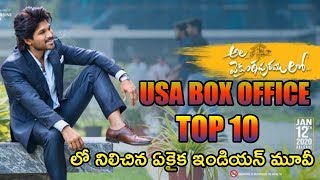 ALA VAIKUNTA PURAM LO USA BOX OFFICE COLLECTIONS | ONLY INDIAN MOVIE IN TOP 10