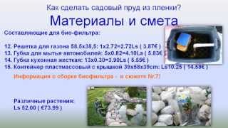 Пруд в саду 5: Материалы и смета. Пруд - затея не из дешёвых