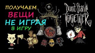 Don't Starve Together получаем вещи не играя в игру