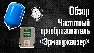 Обзор: частотный преобразователь «Эрманджайзер» /ERMANGIZER