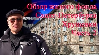 Купить квартиру в хрущёвке  | купить квартиру недорого | Обзор жилого фонда Санкт-Петербурга