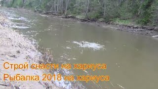 Строй снасти для ловли хариуса Рыбалка на хариуса Обманка на хариуса Мушка на хариуса