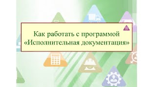 Работа в программе "АЛТИУС - Исполнительная документация"