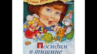 Стихи детям. Посидим в тишине.  Е.Благинина