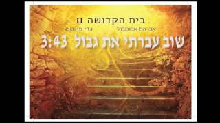 "שוב עברתי את הגבול" -אברהם אבוטבול ז"ל ואלון אבוטבול