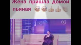 Жена пришла домой пьяная !!!