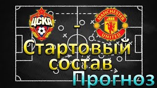 ЦСКА - Манчестер Юнайтед. Лига чемпионов. Стартовые составы и прогноз на матч