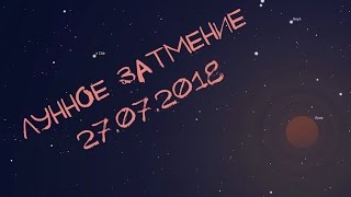 Полное лунное затмение 27 июля 2018