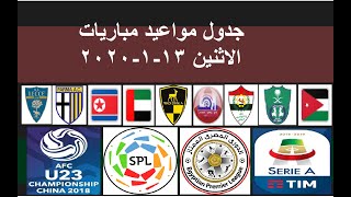 مواعيد مباريات اليوم الاثنين 13-1-2020 والقنوات الناقلة بتوقيت القاهرة والسعودية وجرينتش