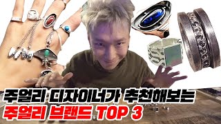주얼리 디자이너가 추천하는 실버 주얼리 브랜드 TOP 3