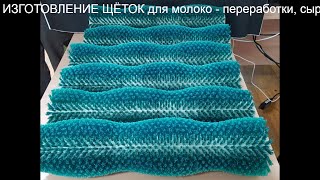 ИЗГОТОВЛЕНИЕ ЩЁТОК для молоко - переработки, сыроварения, производство спирта,нефти и т. д.