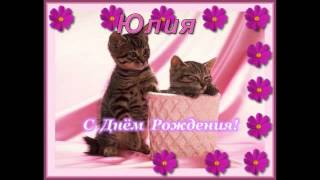 ★Поздравление★ - Поздравляем с Днем Рождения Happy Birthday Юлия.Видео открытка