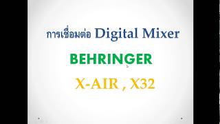 การเชื่อมต่อ X-AIR , X32