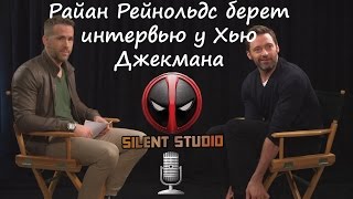 Райан Рейнольдс берёт интервью у Хью Джекмана (русская озвучка)