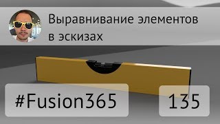 Горизонтальность и вертикальность в эскизах Fusion 360 - Выпуск #135