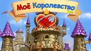 Как взломать Мое Королевство + ( Конкурс)