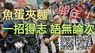 【馬池看政治】魚蛋夾麵開年！#香港#武漢肺炎#政治#鄧炳強#譚得志#民間集會團隊#天下制裁#黑衣人#黑暴#泛民#立法會#區議會#政治#止暴制亂#星火#五大訴求#馬池#馬池看世界#正能量