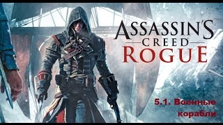 Прохождение Assassin's Creed Rogue. 100% синхронизация. Часть 5. Глава 1. Военные корабли
