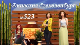 Симс 4 Династия Стекеленбург Часть 523