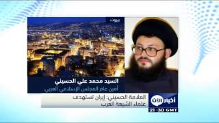 الحسيني : إيران تستهدف علماء الشيعة العرب - أخبار الآن