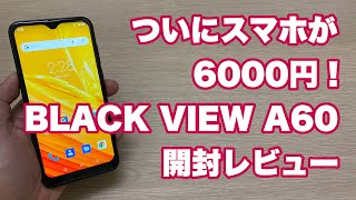 BLACK VIEW A60 開封レビュー