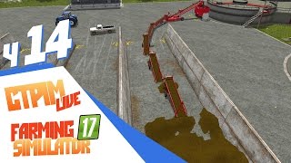 Стрим Денежный конвеер - ч14 Farming Simulator 2017