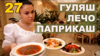 Блюда венгерской кухни. Суп гуляш. Паприкаш. Лечо с копчёностями