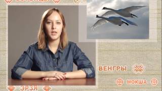 Финно-угорские параллели. Ханты и манси