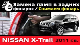 Снимаем задний фонарь Nissan X-Trail Т31 / Ниссан Х Трейл замена лампочек