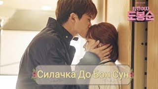 Клип к дораме "Силачка До Бон Сун"