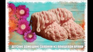 ?Детские ?домашние сапожки (пинетки)  из плюшевой пряжи. Himalaya Dolphin Baby.