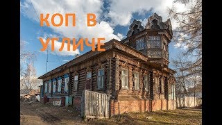 ВЫЕЗД ПО ПОЛЯМ В УГЛИЧ С КАМРАДАМИ. ИЩЕМ ПОЛЯ ДЛЯ ПОИСКА С МД. 1-ячасть