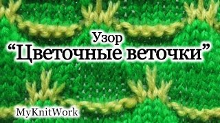 Вязание спицами. Двухцветный узор " Цветочные веточки".