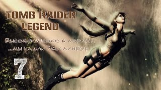 Высоко-высоко в горах...мы нашли Экскалибур  #7 [Tomb Raider: Legend]